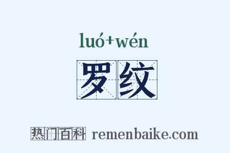 罗纹是什么意思的图片